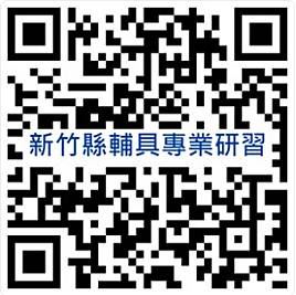 【全區】113年度新竹縣北區輔具資源中心輔具專業研習『新制身障輔具補助解析及輔具實務操作』報名資訊