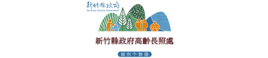 新竹縣長期照顧管理中心