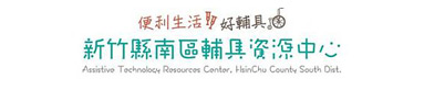 新竹縣南區輔具資源中心