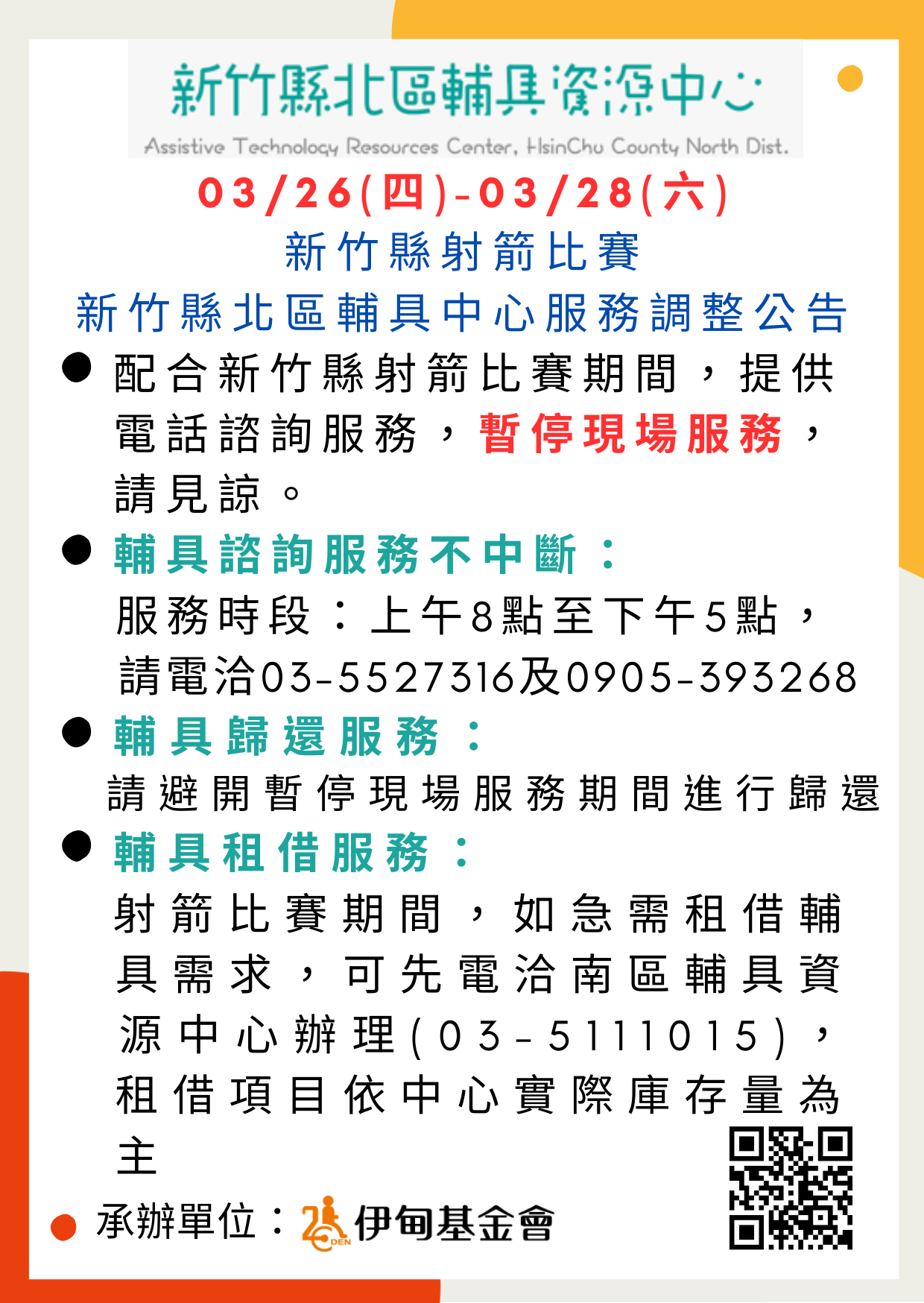 【北區】【輔具中心週六服務改期公告】因應新竹縣政府辦理115年度射箭比賽，3/28(六)現場服務改至3/21(六)。