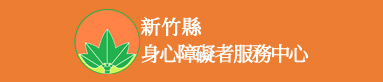 新竹縣身心障礙者生涯轉銜通報中心