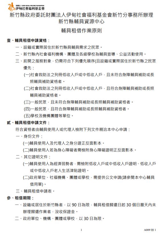 壹、輔具租借申請資格/貳、輔具租借申請文件/參、租借期限