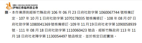 捌、本作業原則經新竹縣政府 113 年 11 月 18 日府社老障字第 1130054497 號函核定，並於核定日起實施